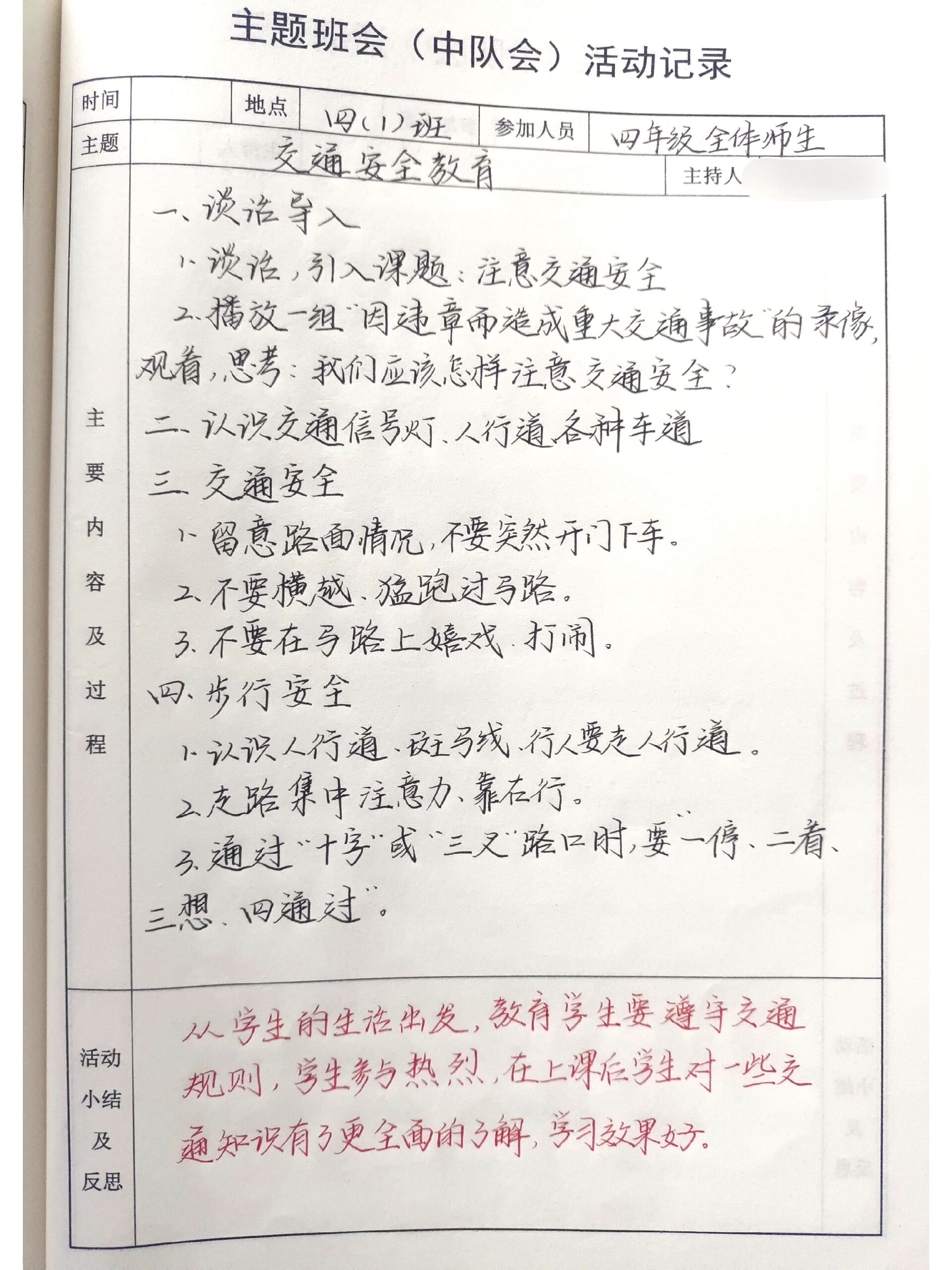 交通安全教育主题班会活动记录