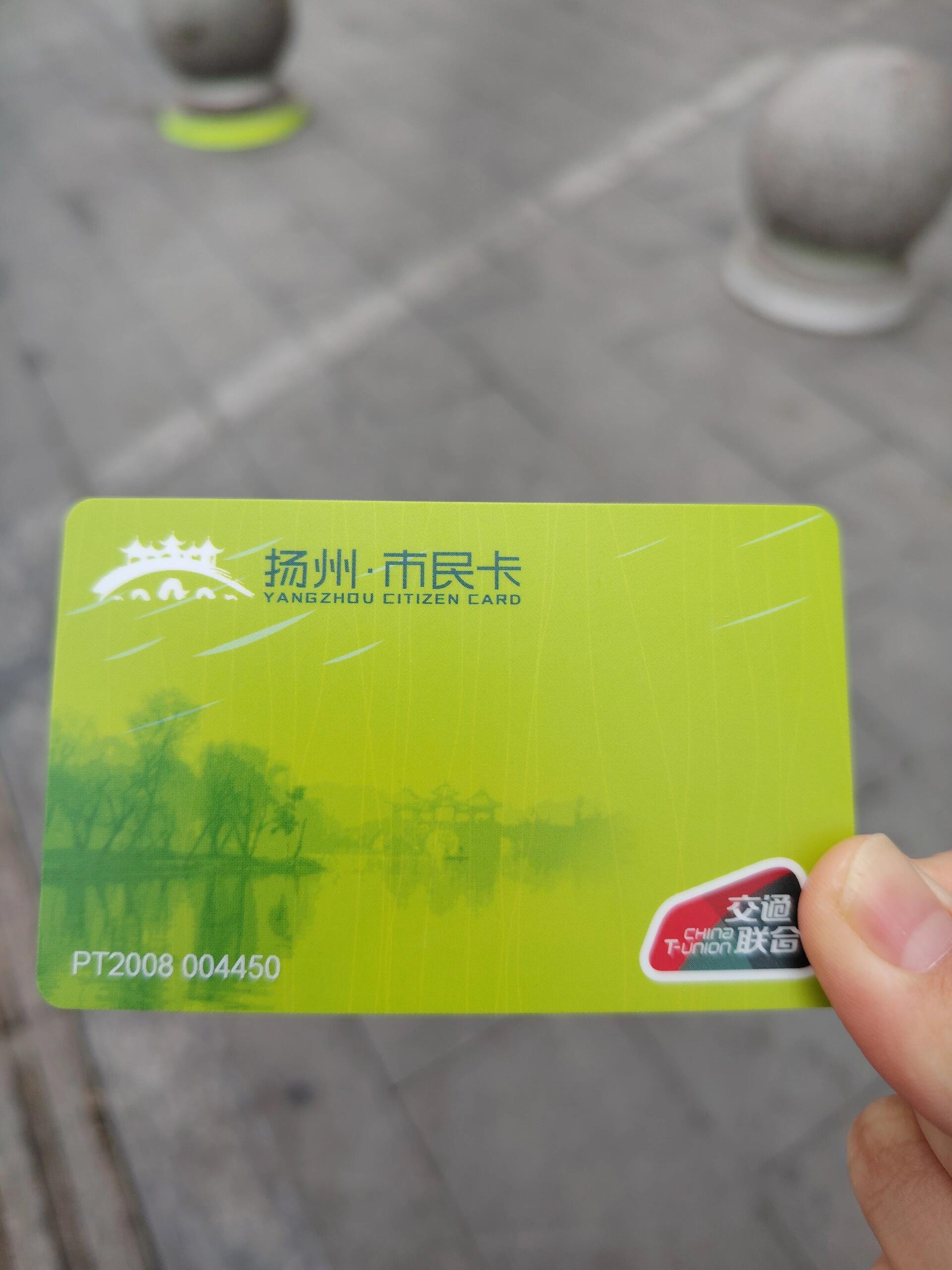 扬州市民卡-公交卡