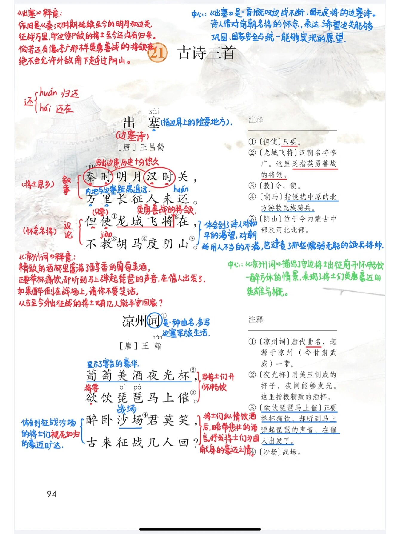 97部编版 四年级上21《古诗三首》课堂笔记