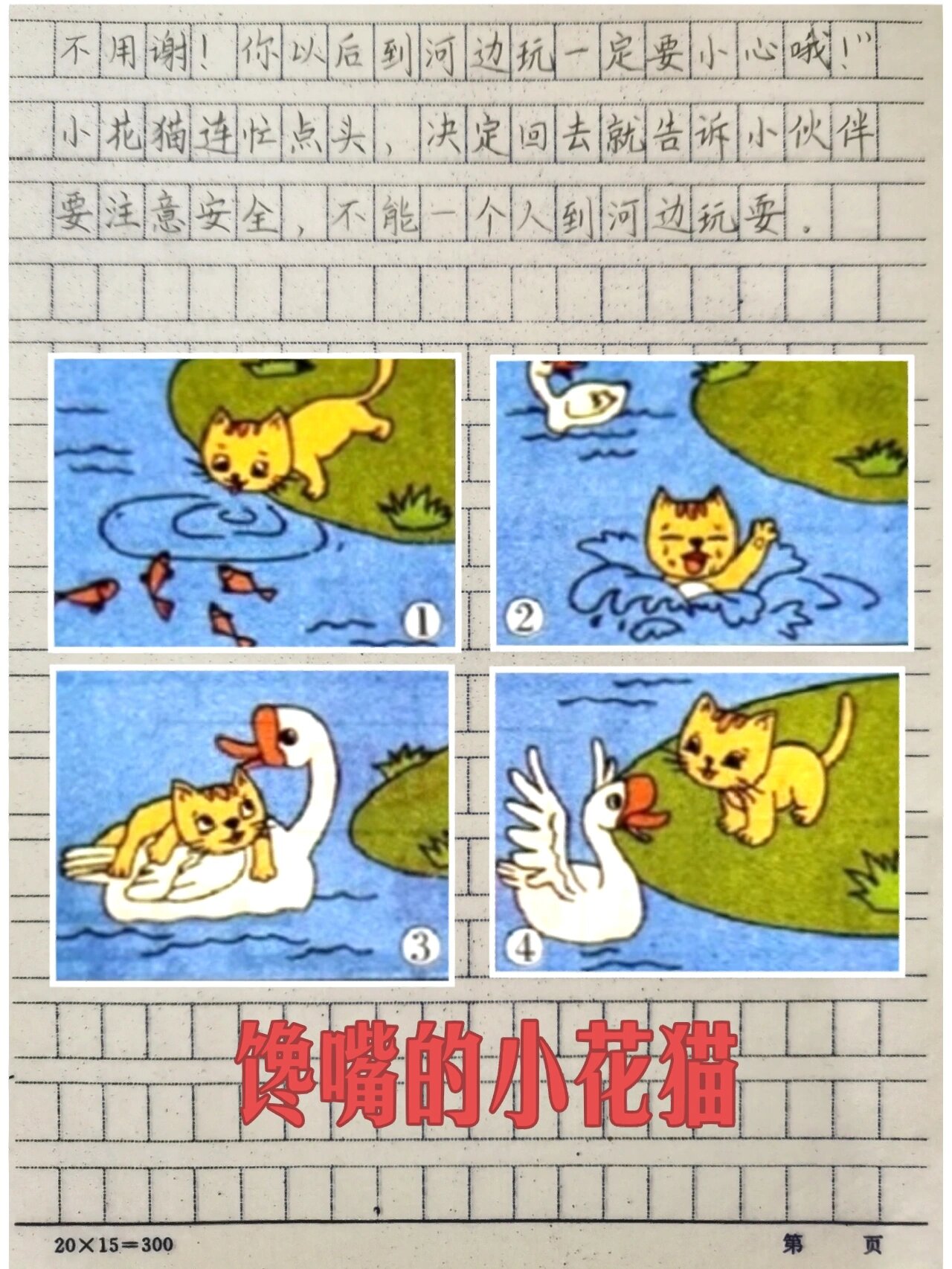 二年级看图写话--馋嘴的小猫