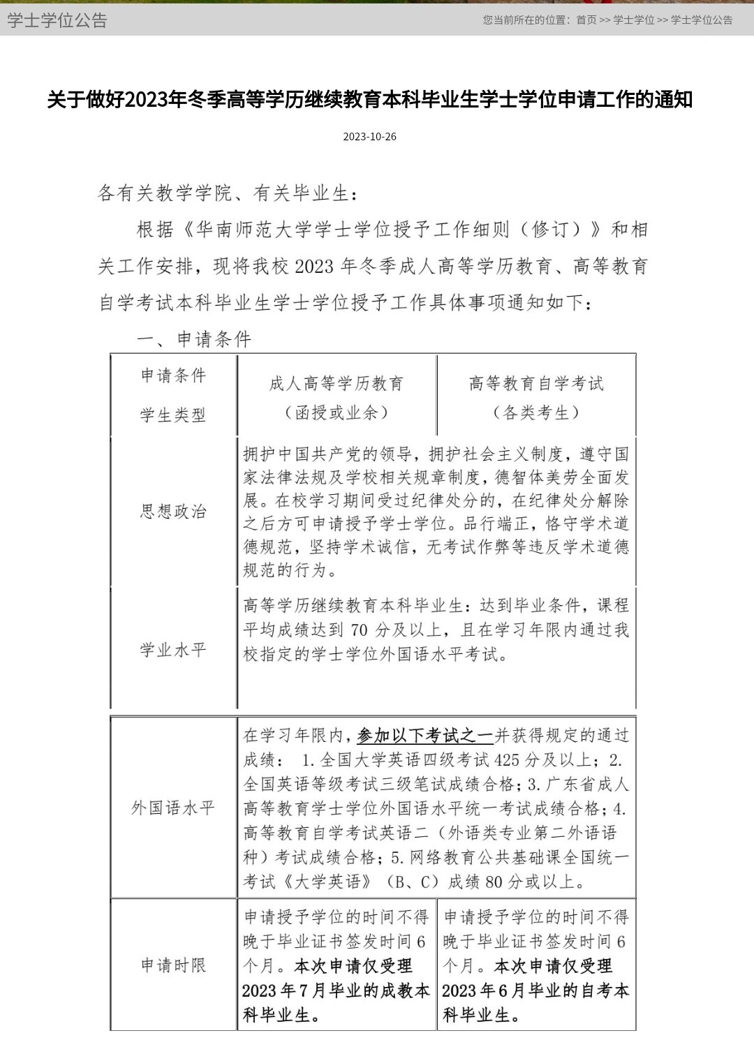 华南师范大学自考本科学位申请
