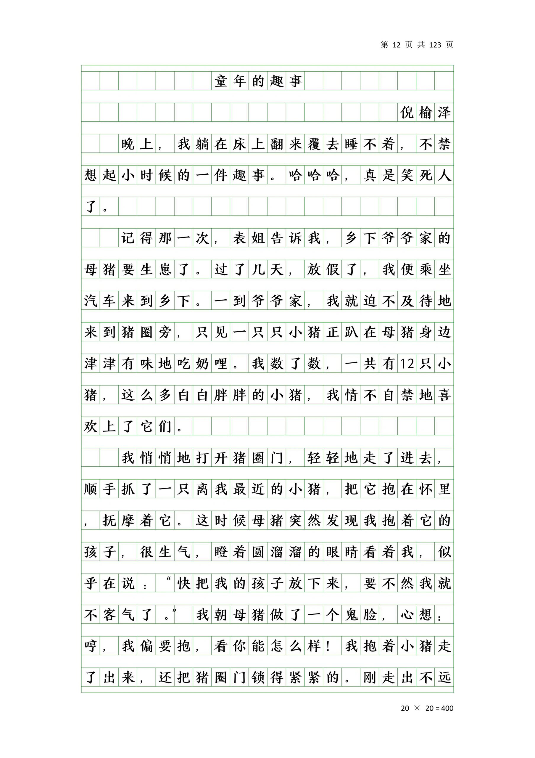 中小学生优秀作文分享-童年的趣事