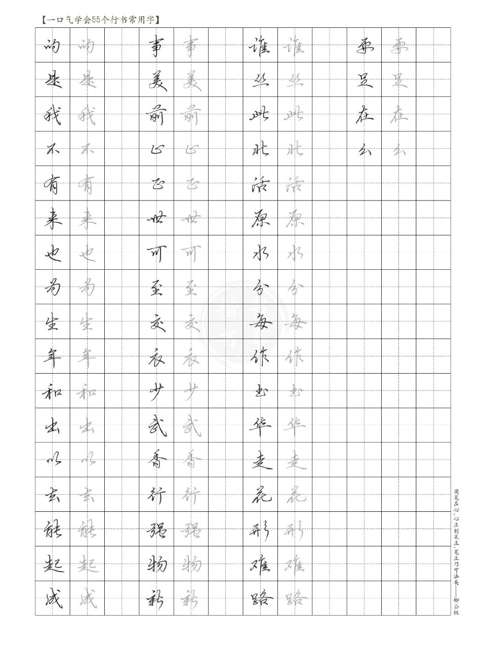 行书55个常用字字帖