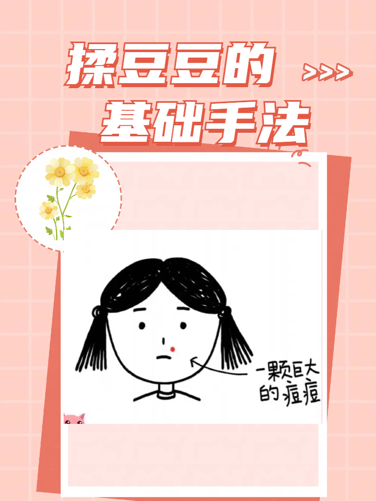揉豆豆的基础手法