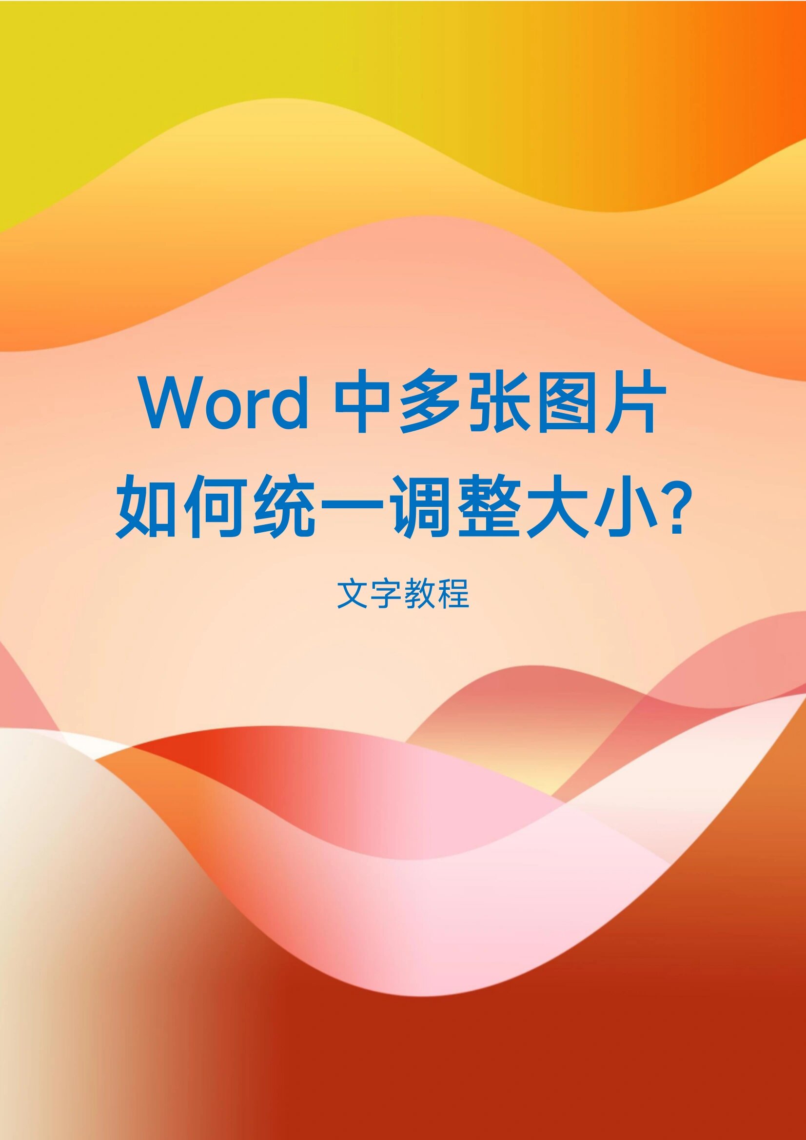 word内图片统一调大小图片