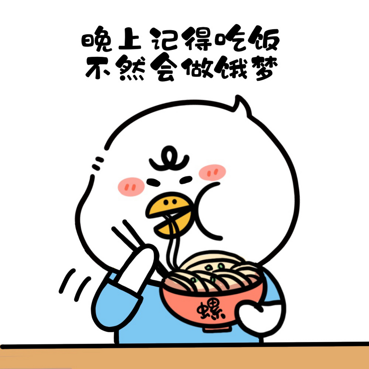 吃货系列表情包 记得好好饭不然会做饿梦