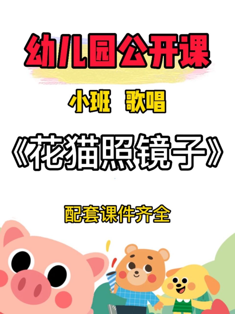 幼儿园公开课:小班歌唱《花猫照镜子》 93今天给幼师姐妹93们分享