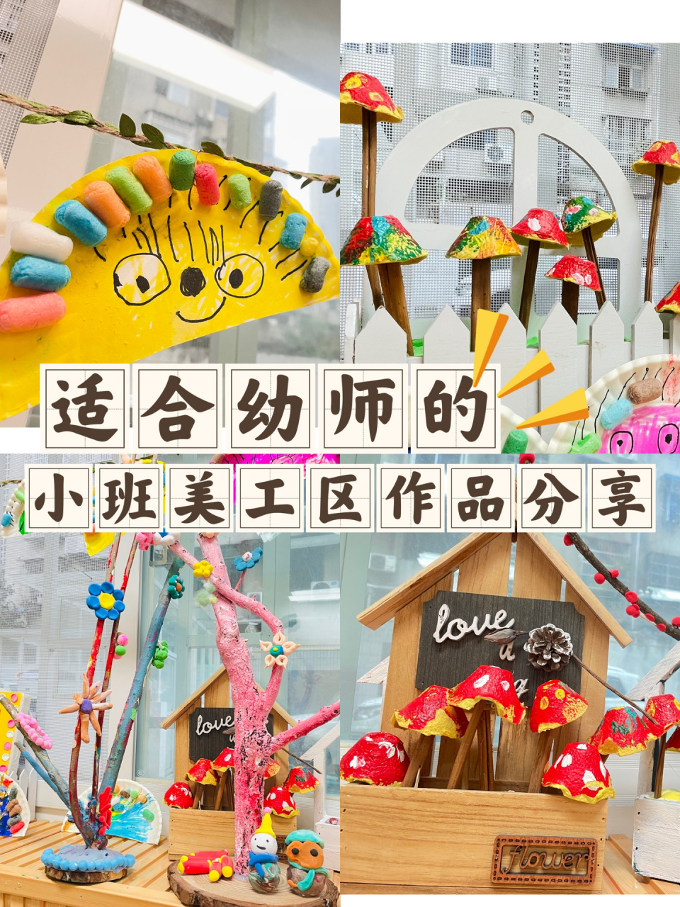 适合幼师的幼儿园小班美工区作品分享96 不少妈妈都在抱怨, 家里