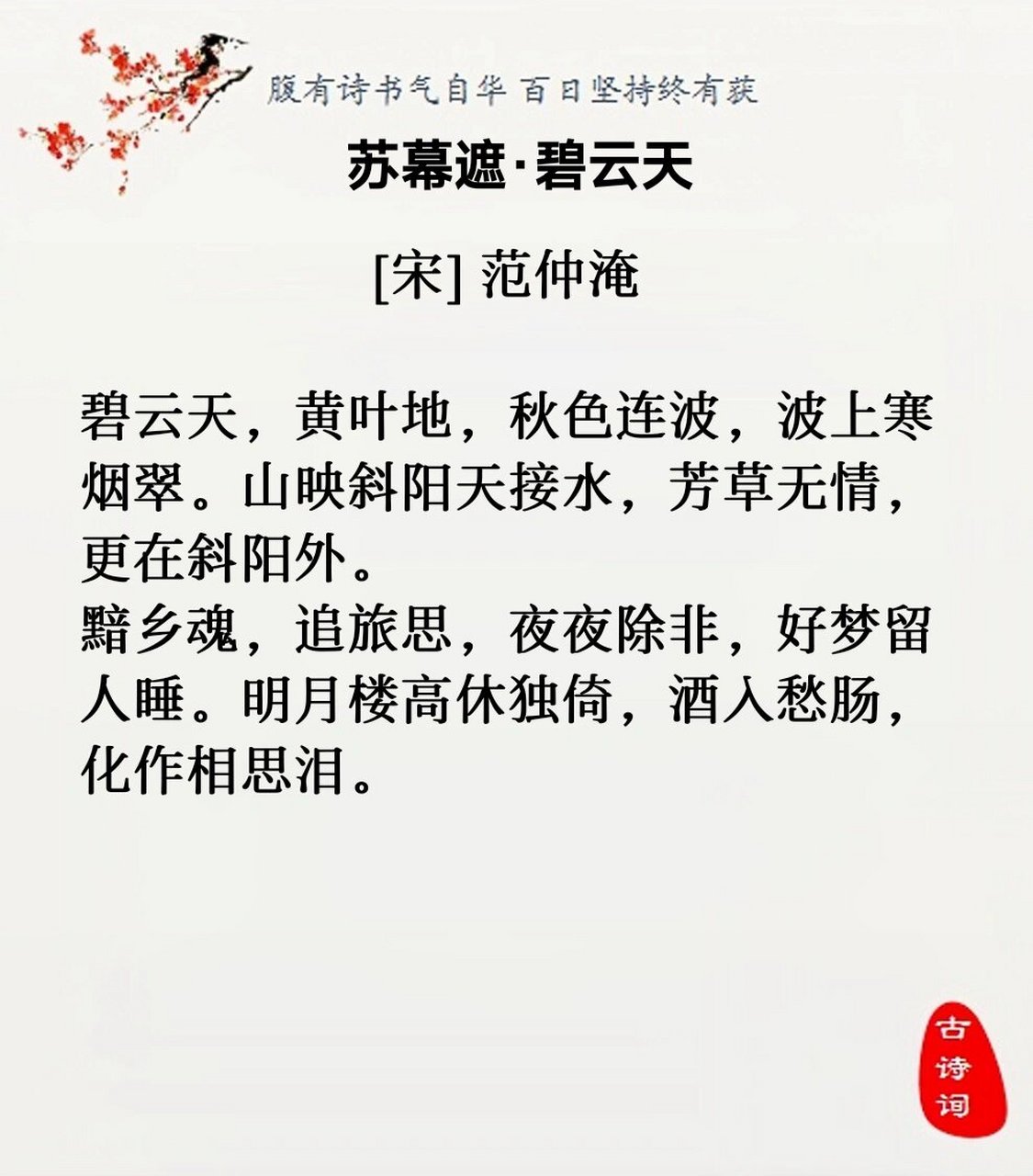 41 范仲淹《苏幕遮·碧云天》 译文:碧云飘悠的蓝天,黄叶纷飞的大地