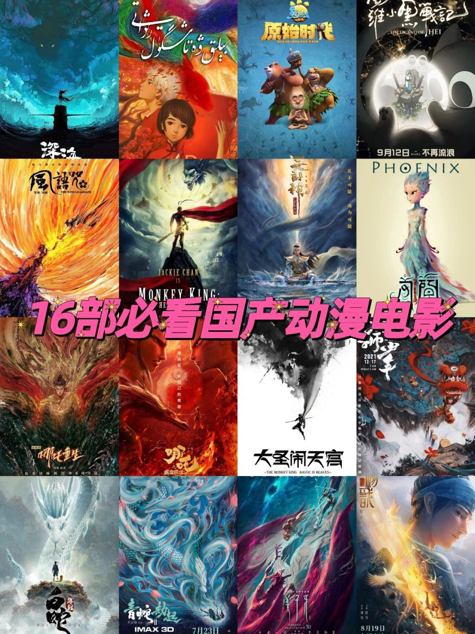 16部必看国产动漫电影 1.