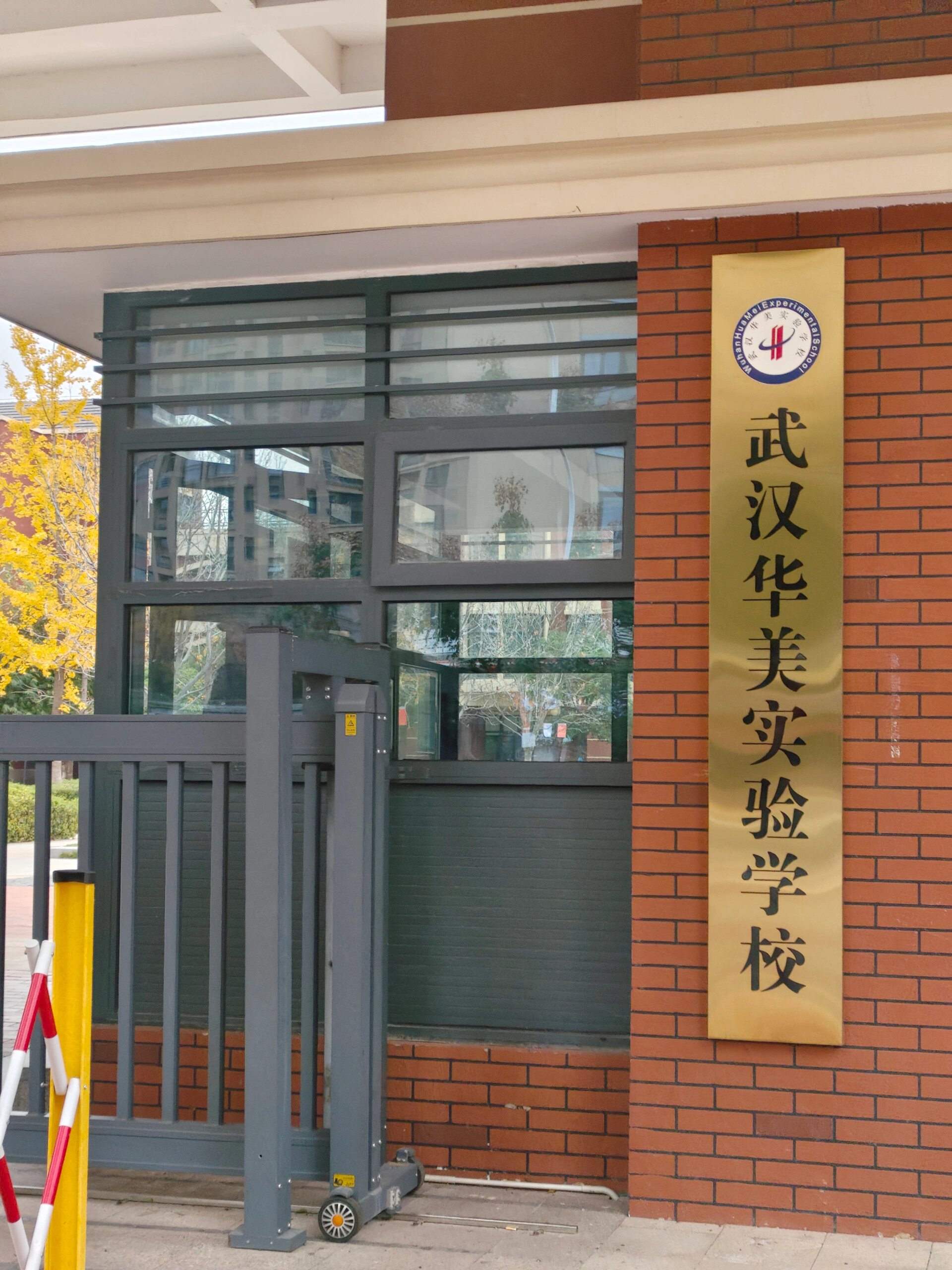 私立学校教师面试避雷华美实验学校!