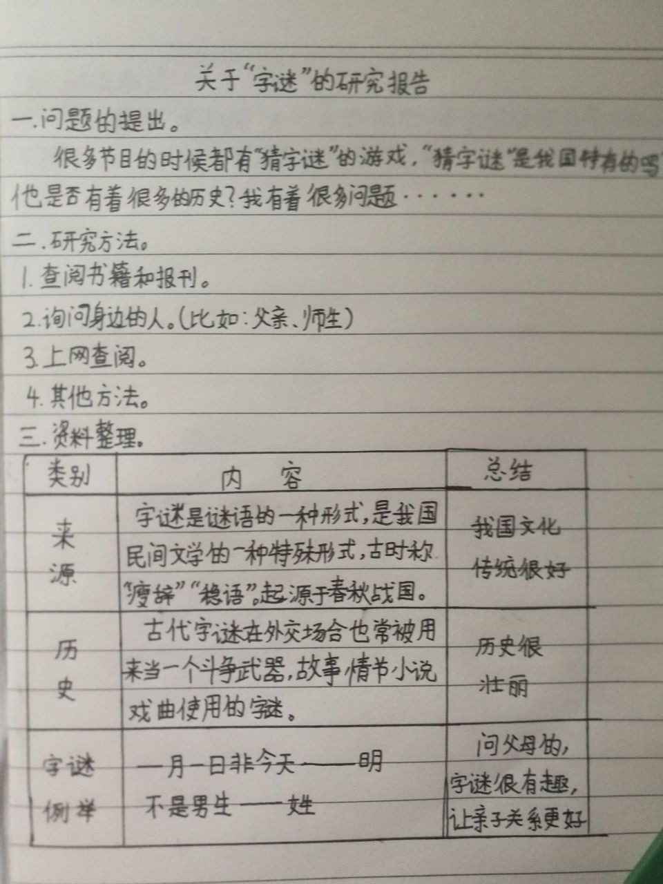 关于"字谜"的研究报告 关于"字谜"的研究报告