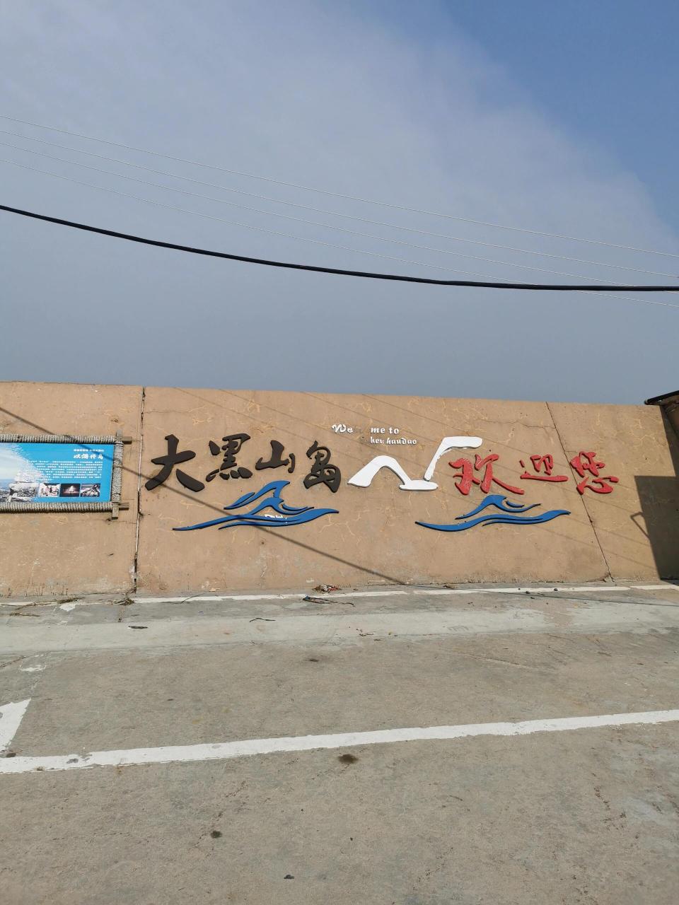 父母爱情故事发生在长岛县 姐夫问江德福"松山岛"在哪里?