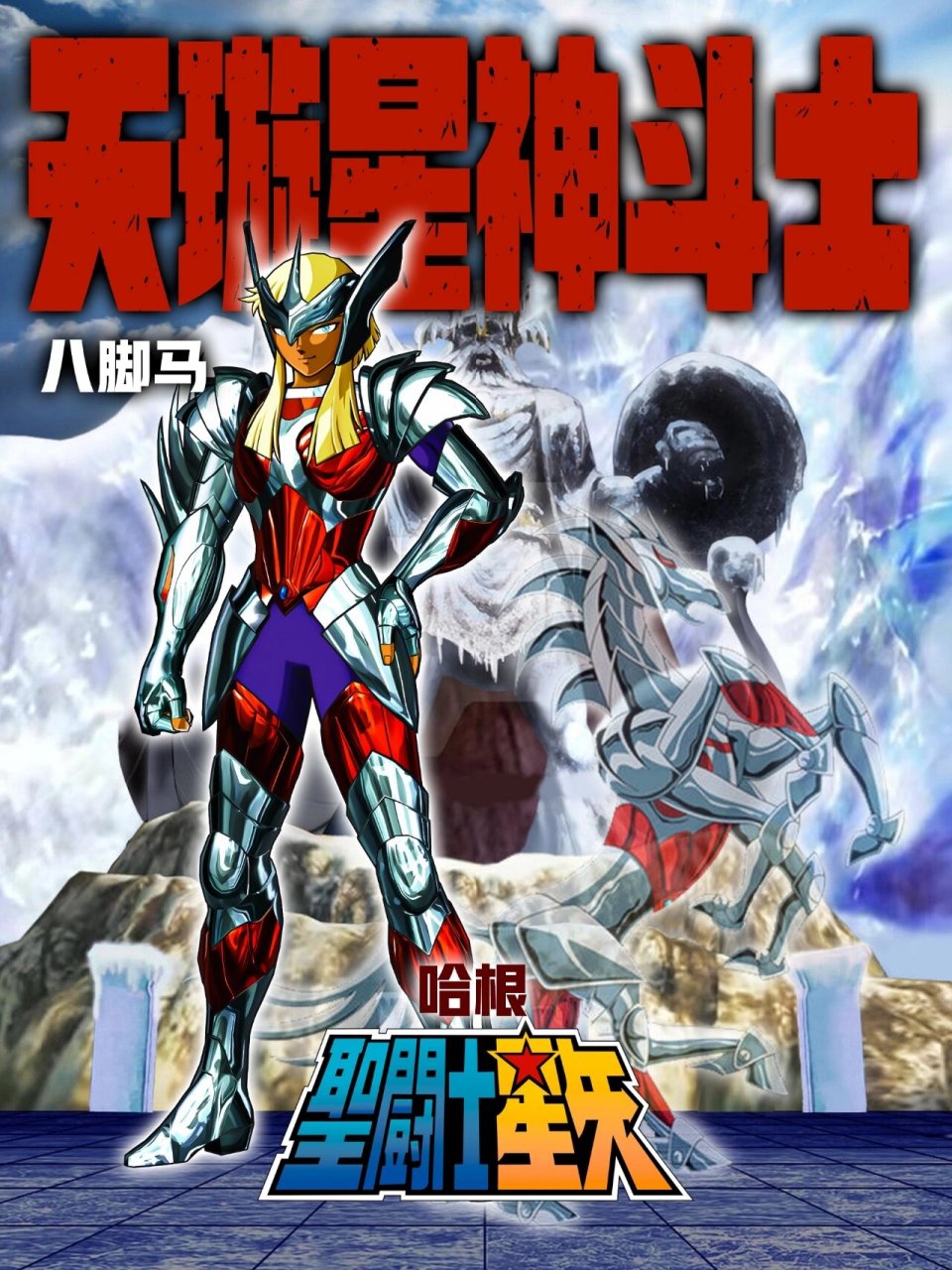 圣斗士大全|北欧神斗士|分享(四) 78霜巨人神斗士伦格,神斗士中拥有
