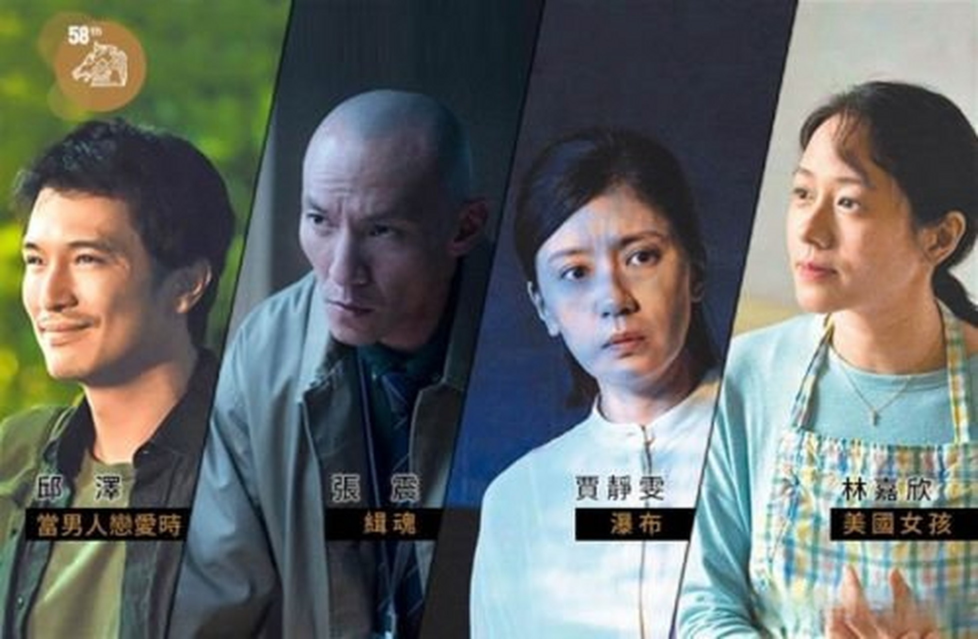 金马奖 第58届金马奖最佳男主角包含吴镇宇,柯震东,张震,邱泽和