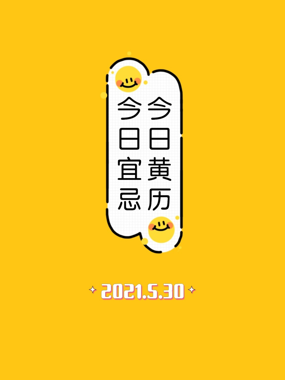 今日宜忌:2021-5-30 82152021年5月30日  星期日  收日黑道 82