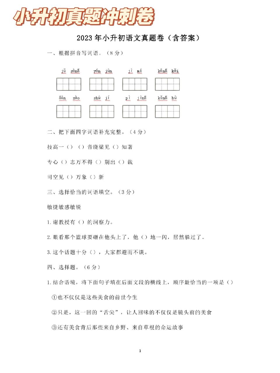 2023小升初语文真题卷&答案 这份小升初冲刺语文真题卷,同学们保存