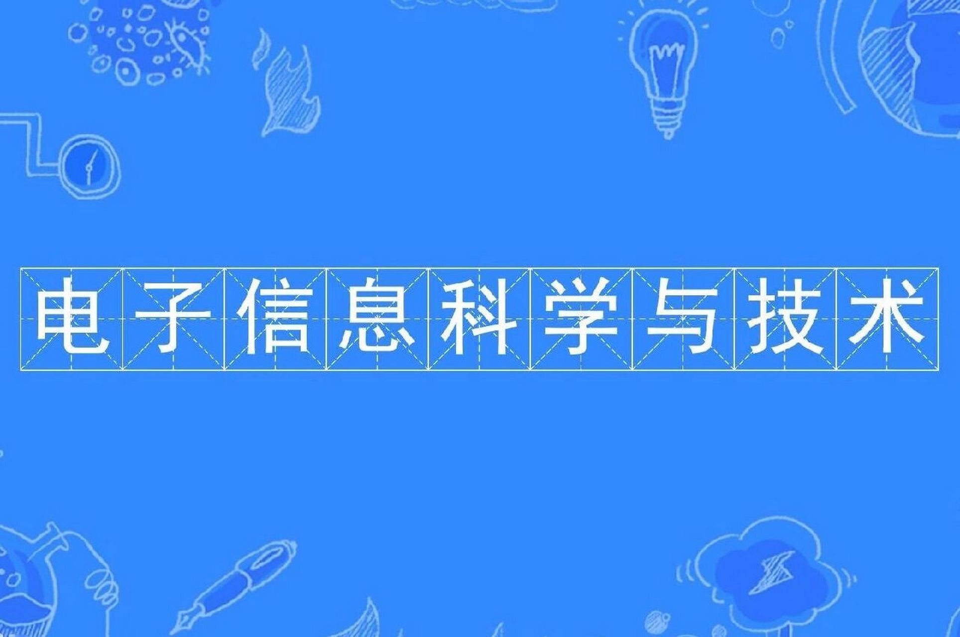 信息科技专业包括(信息科技专业包括信息管理与信息系统)