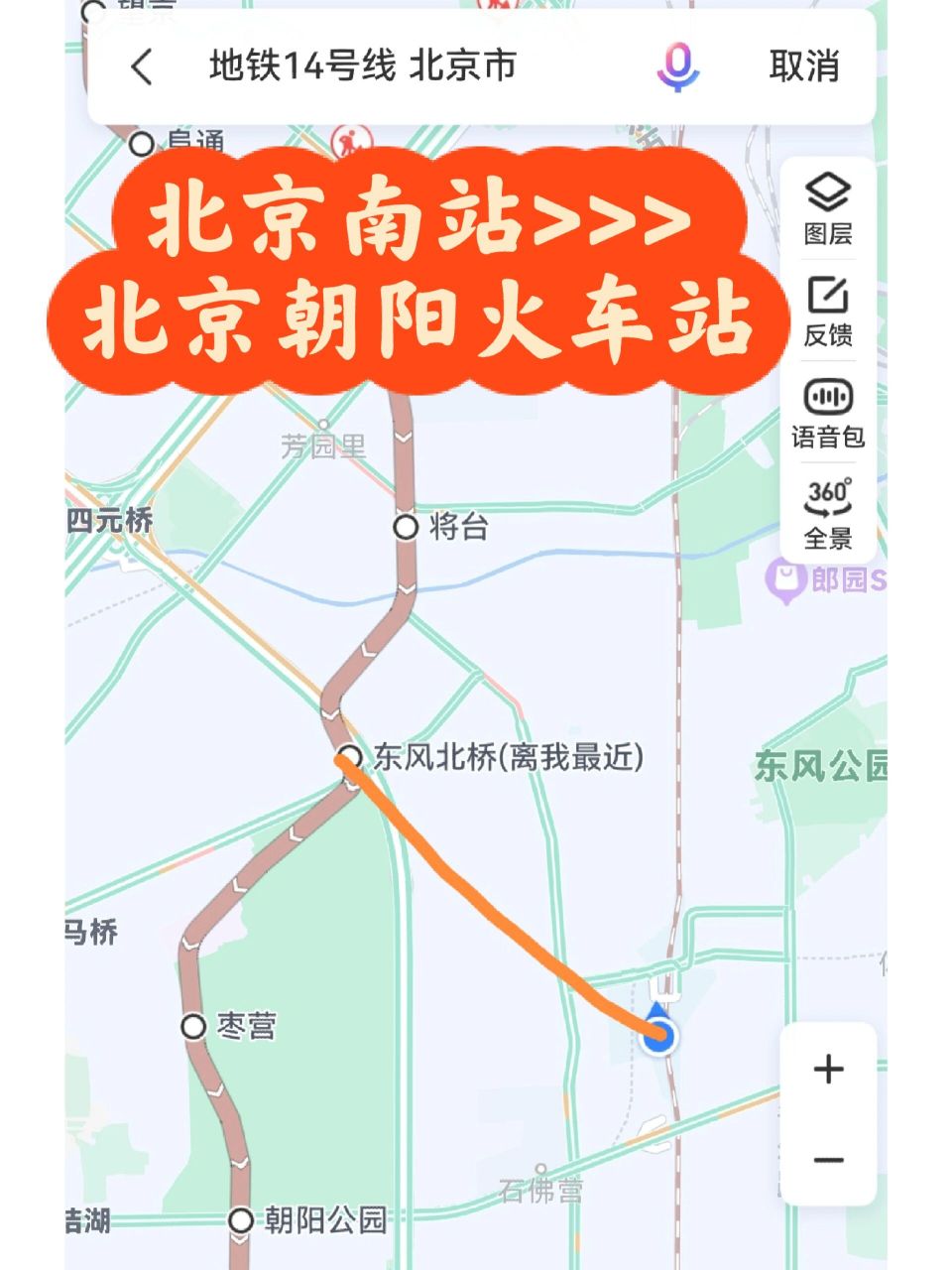 北京南站到北京朝阳火车站最省心路线 92做了半天攻略; 发现还是14