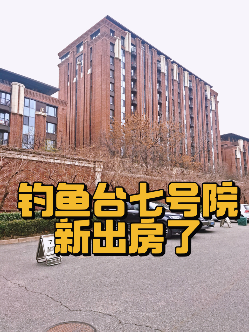 名门旺庭必选|钓鱼台七号院|最接"帝"气 位于中央核心地带,南邻玉渊潭