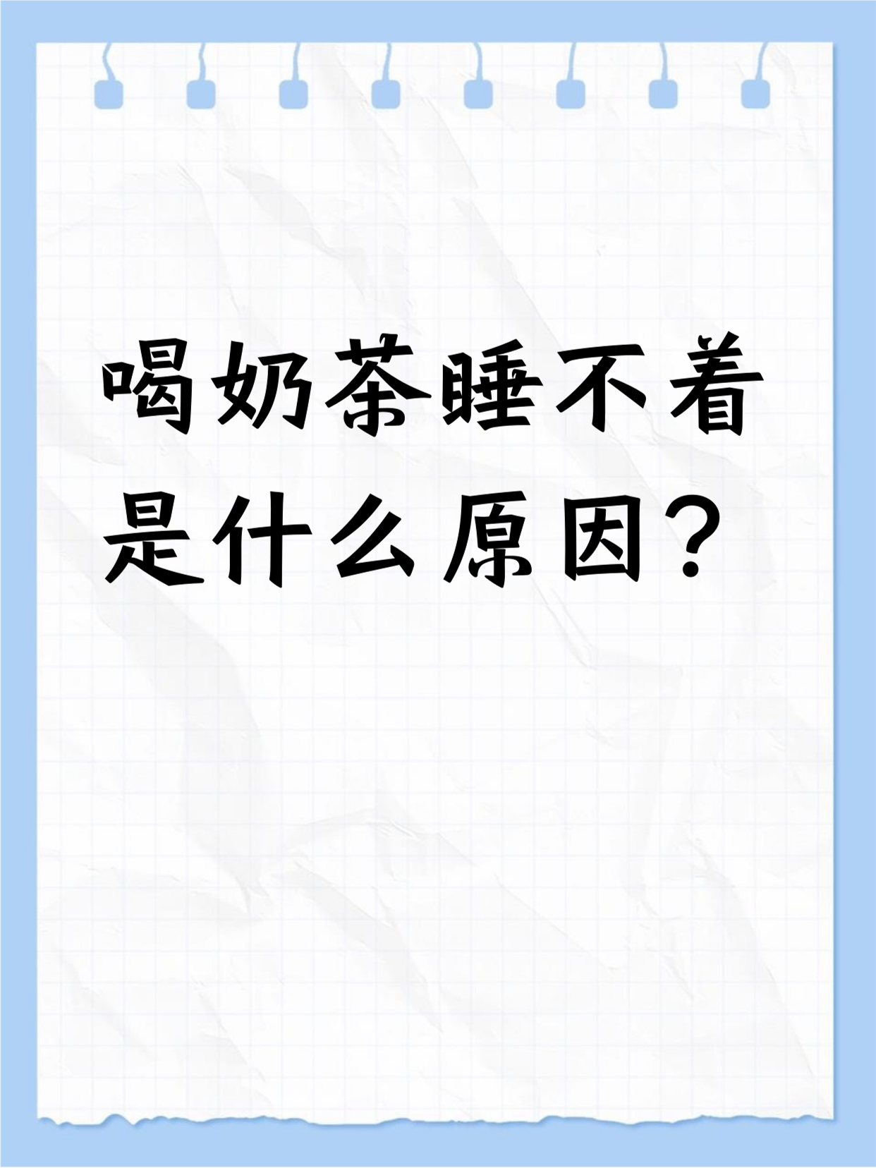 喝咖啡为什么睡不着