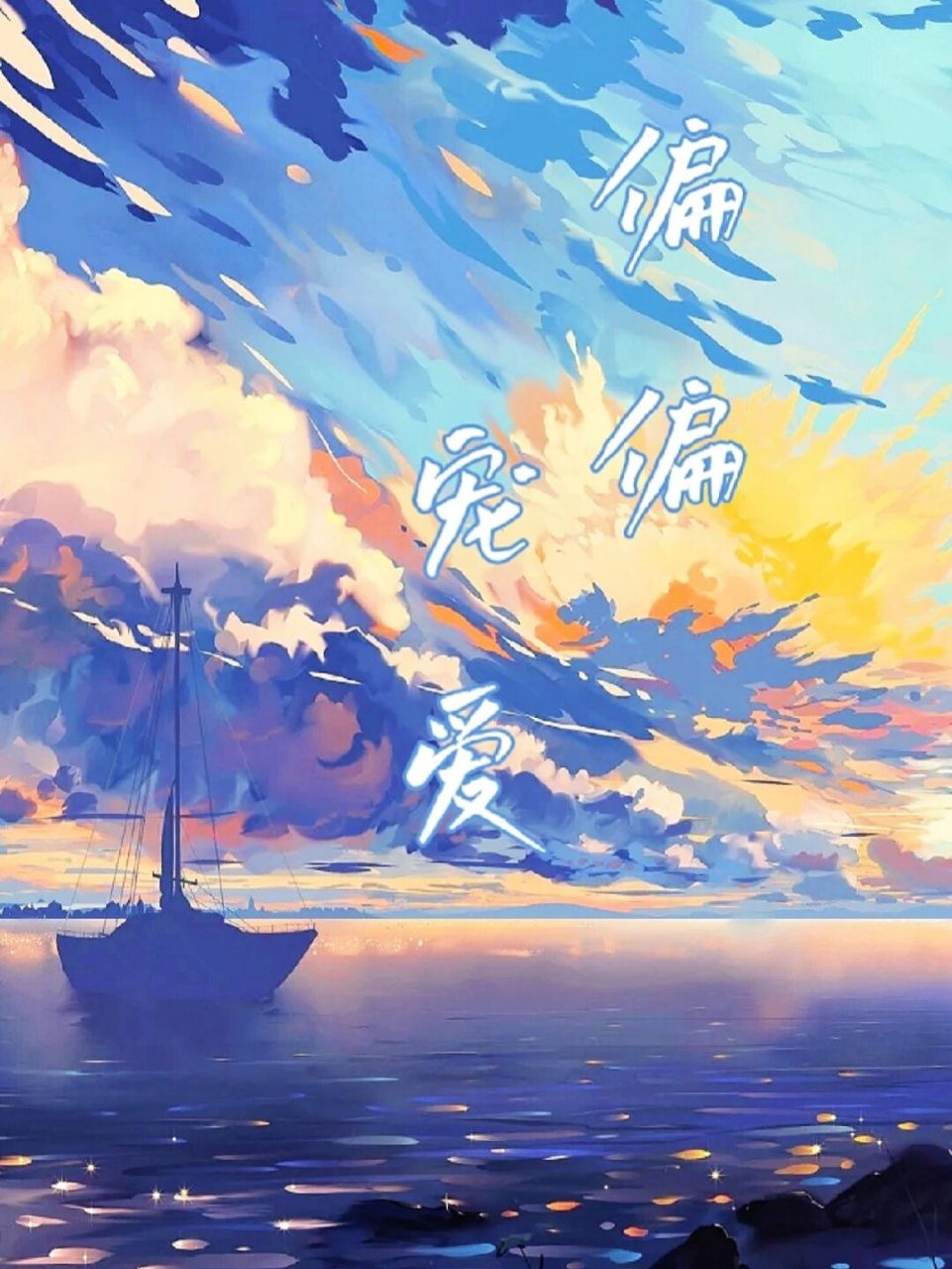 《偏偏宠爱》——摘录 真遗憾,还没来得及教会你爱我.