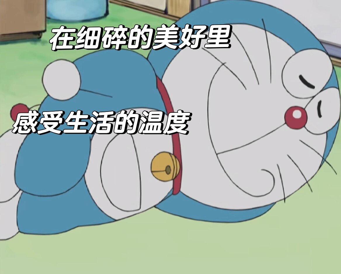 哆啦a梦㊗️你开心不请自来!(表情包生活系)