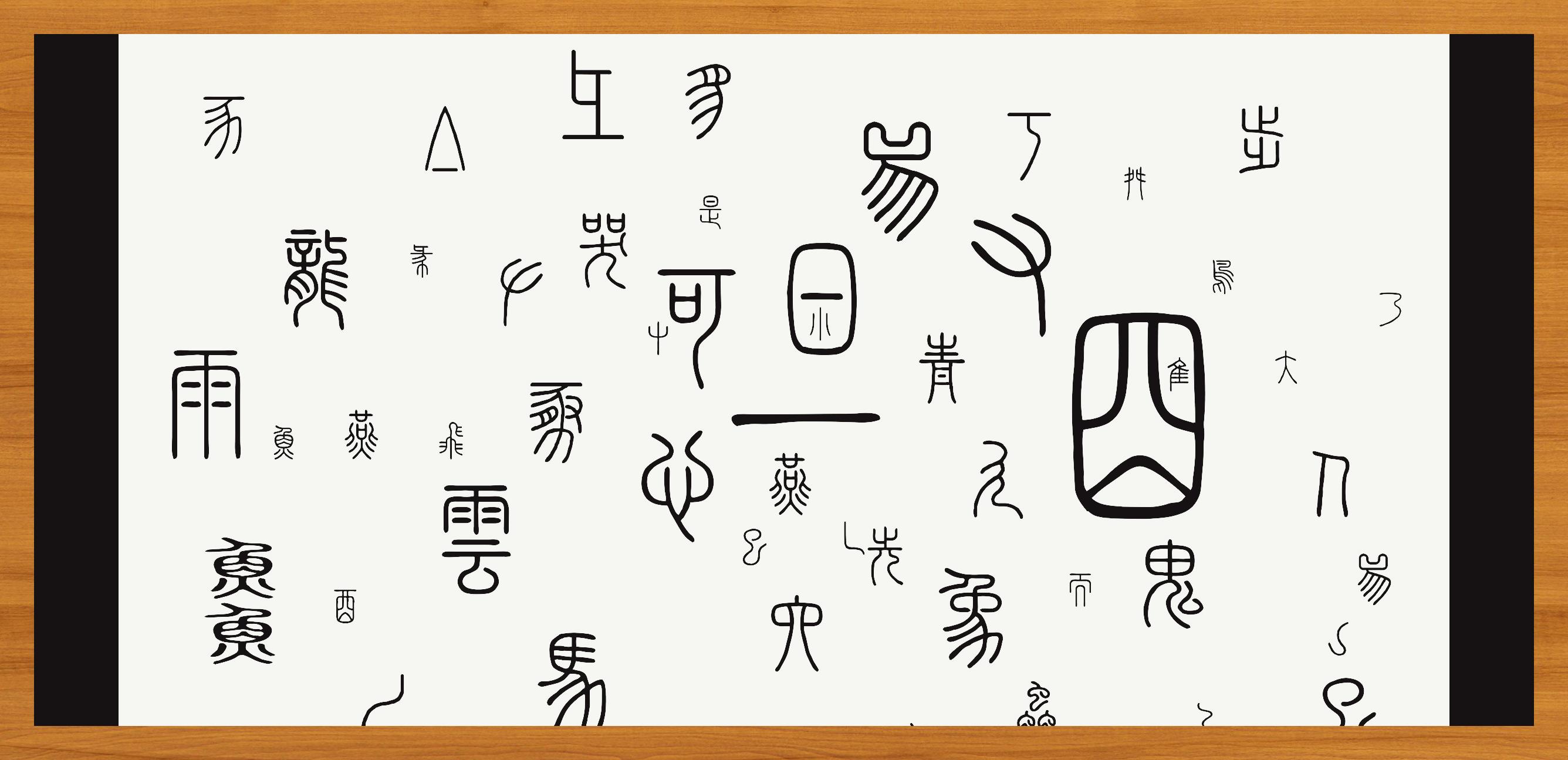 篆文在线转换对照表