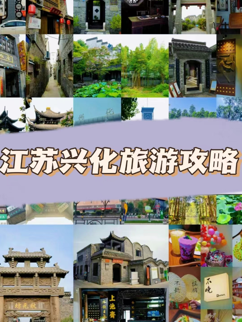 兴化旅游攻略图片