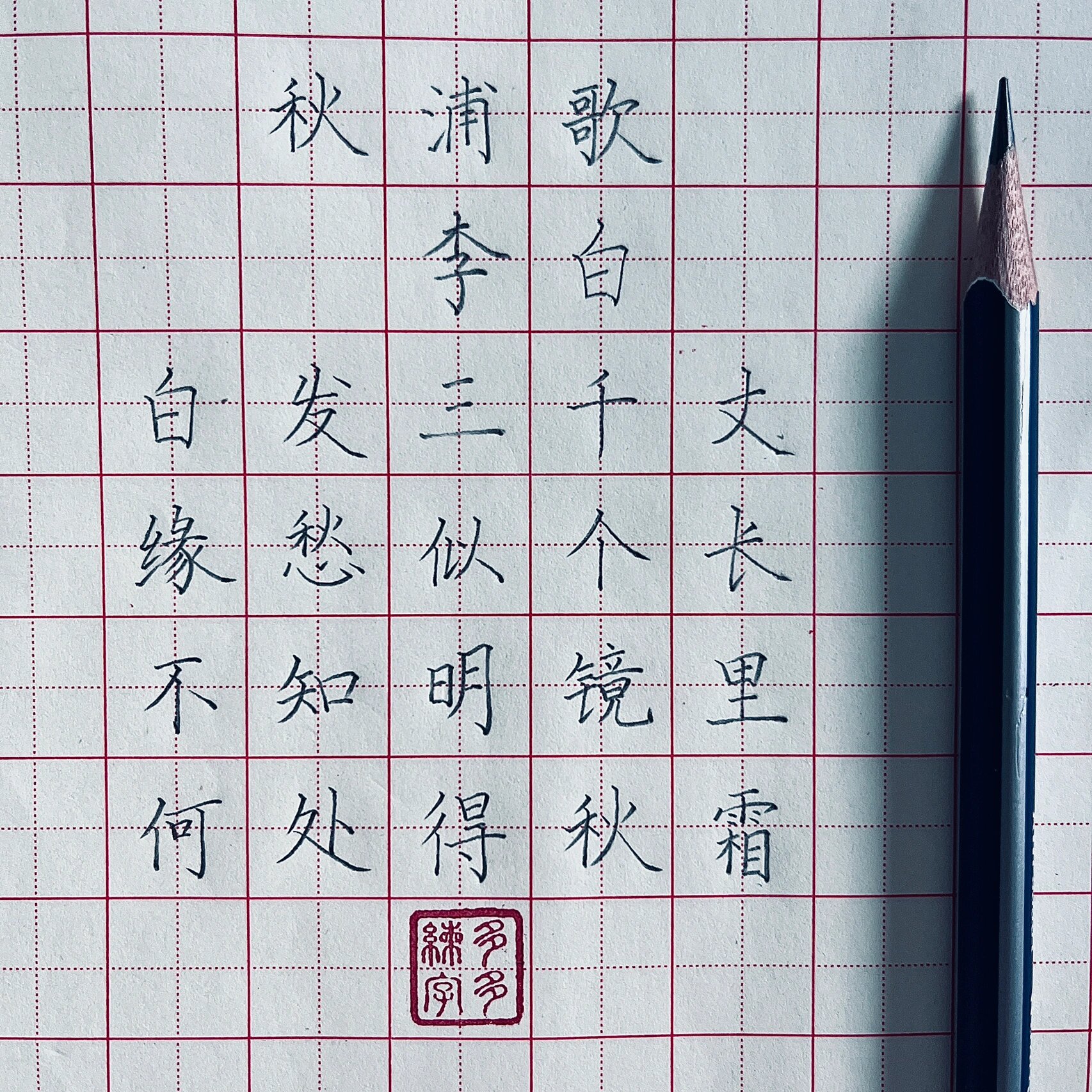 秋浦歌/硬笔书法/硬笔字/古诗/田字格