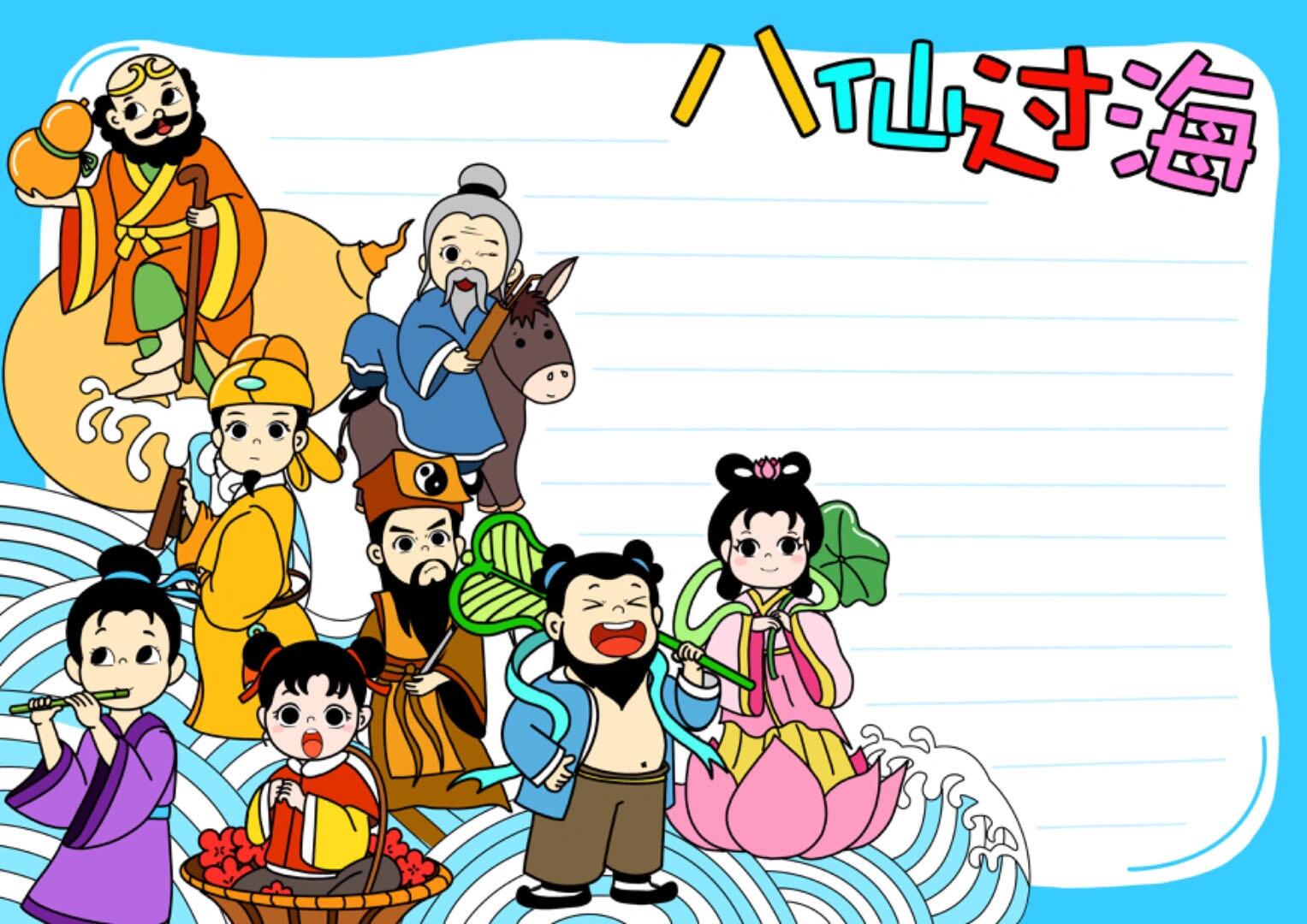 中国神话故事《八仙过海》手抄报模版