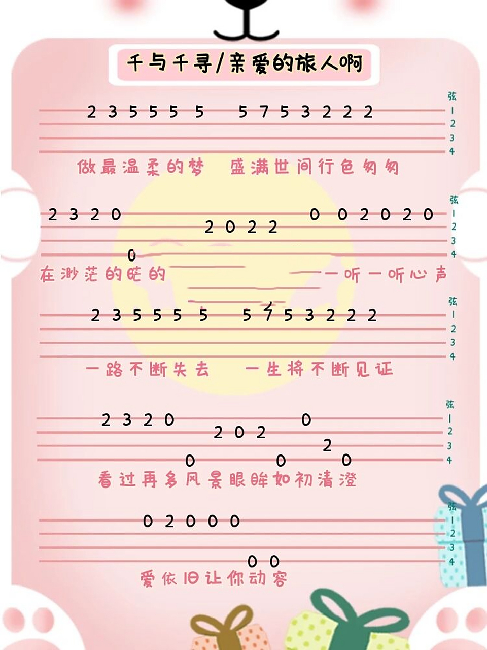 尤克里里谱 | 新手易学必学的《千与千寻》 也是《亲爱的旅人啊》同一