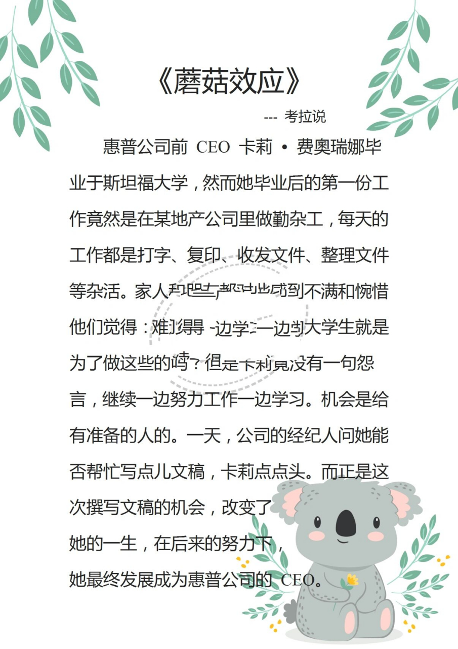 考拉说|晨会小故事大道理分享《蘑菇效应》 04 要找到对的平台,在