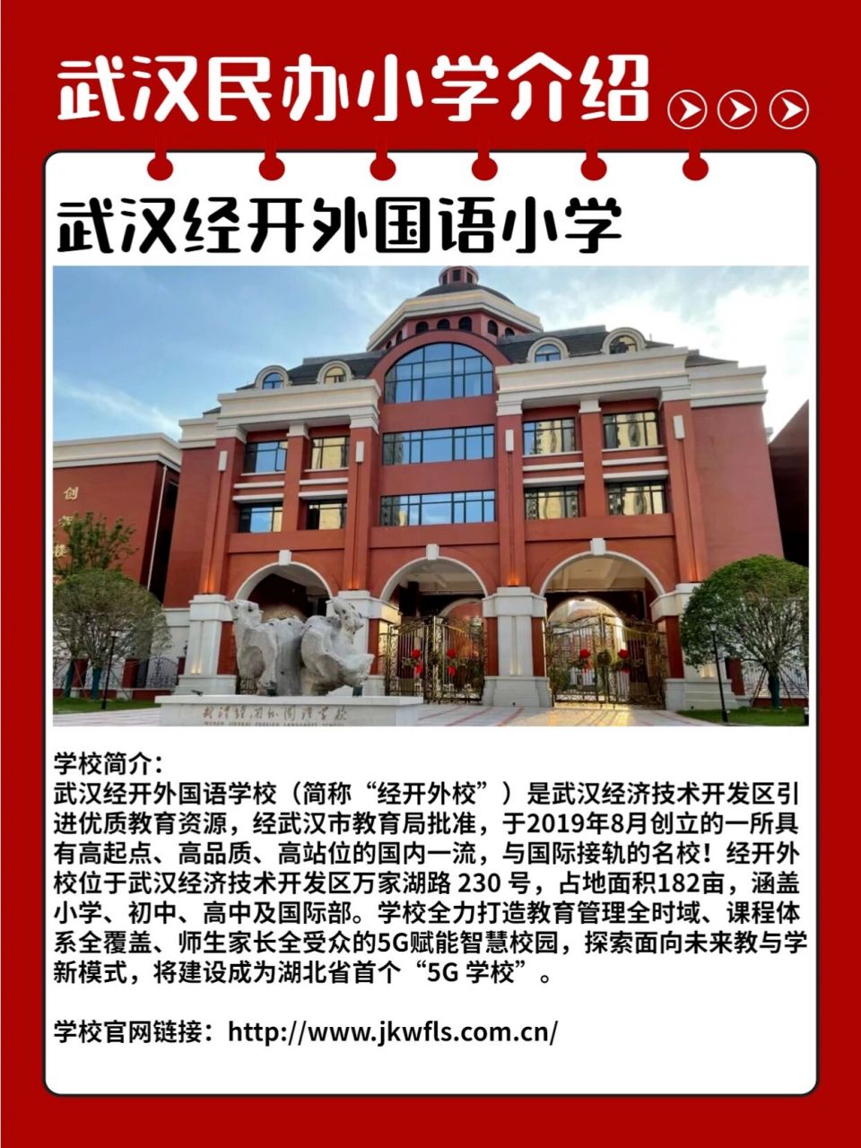 民办小学—武汉经开外小 学校地址:武汉经济技术开发区万家湖路 230