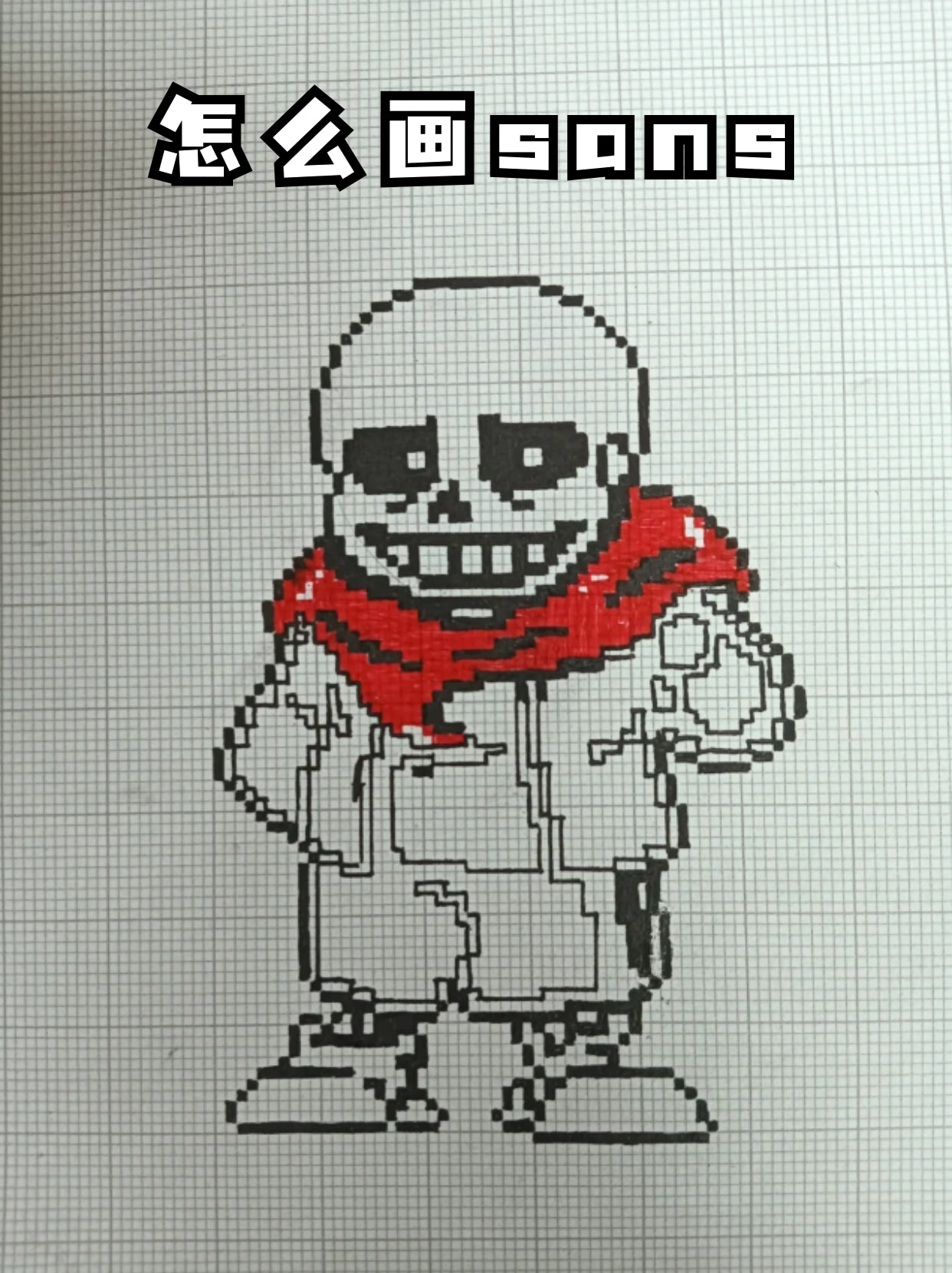 怎么画sans