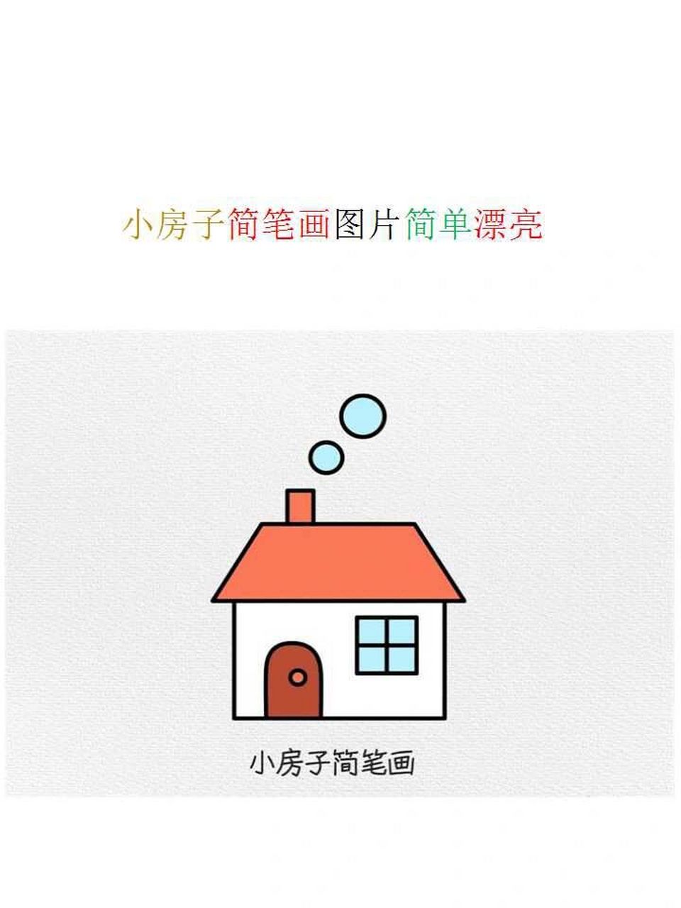 小房子简笔画图片简单漂亮 首先画三条线,中间一条线稍微长一点.