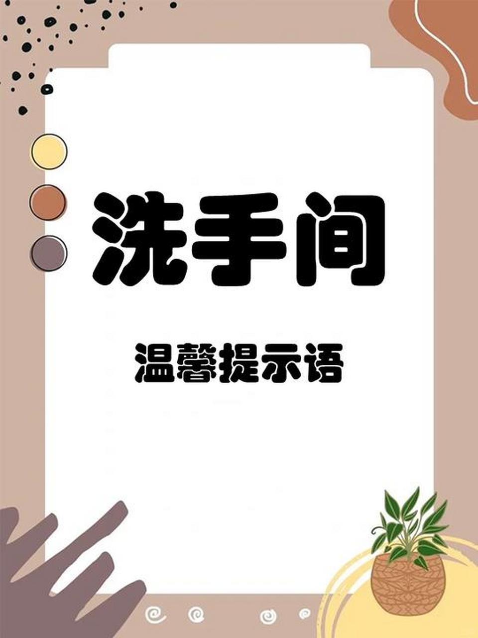 洗手间温馨提示语 当你看到这些,这个厕所一定上的很舒心 我给您方便