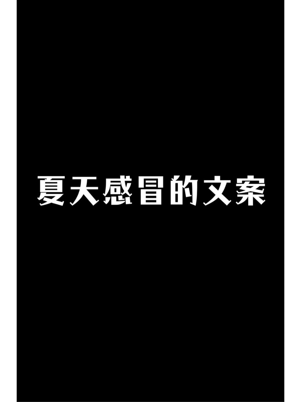 夏天感冒的文案 1. 夏天最难受的不是热,而是夏天的热感冒 2.