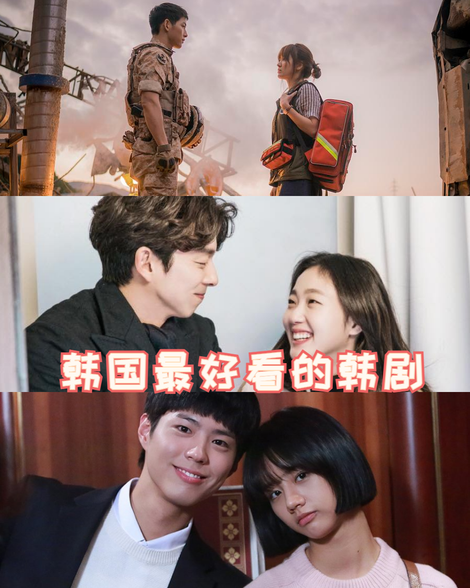 韩国最好看的韩剧