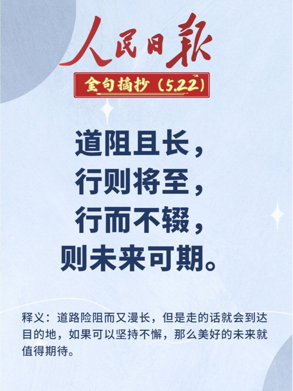 人民日报金句摘抄打卡(day38) 🌈"道阻且长,行则将至,行而不辍,未来