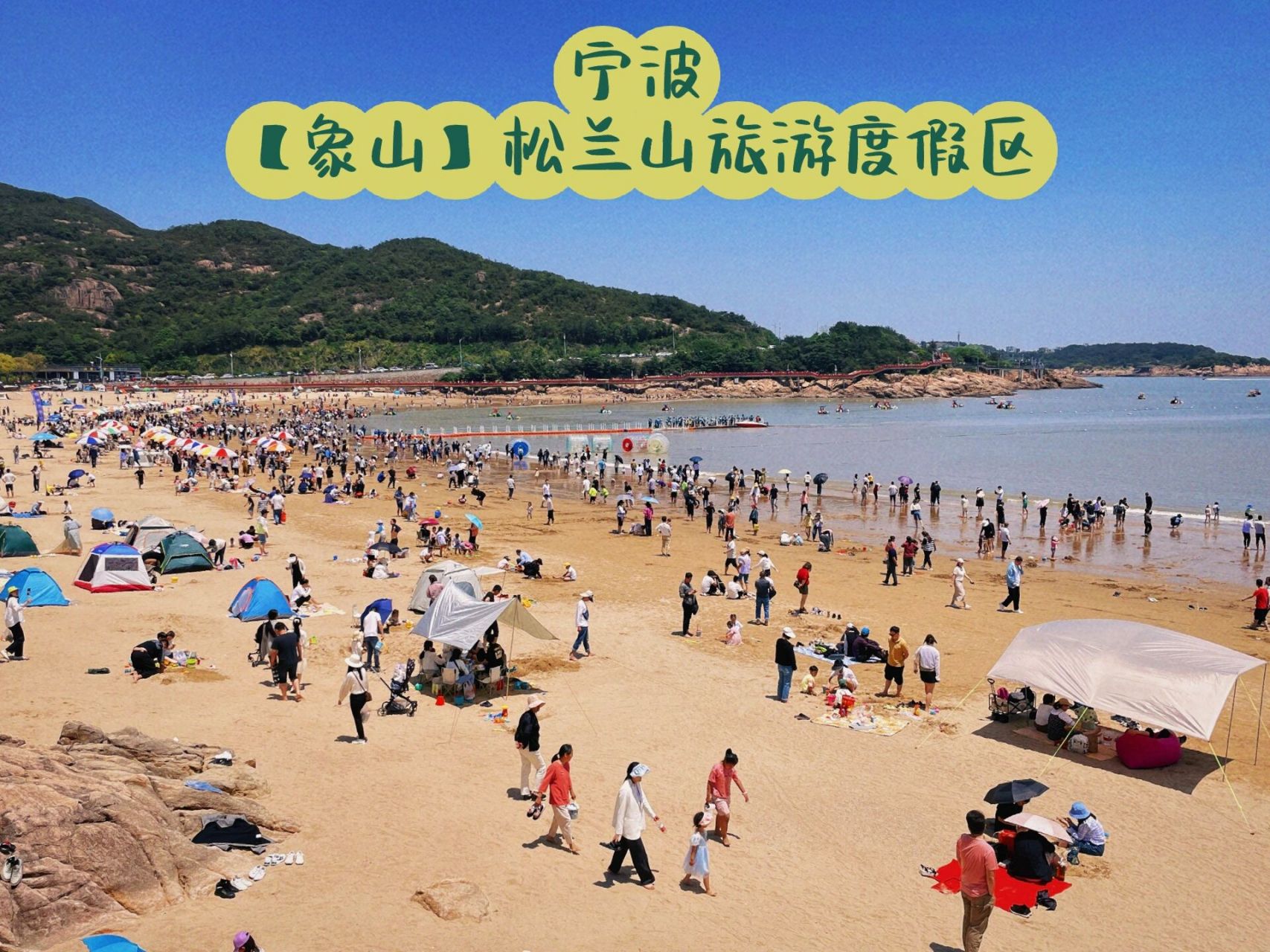 宁波【象山】|松兰山旅游度假区|沙滩9215 9215  99地点