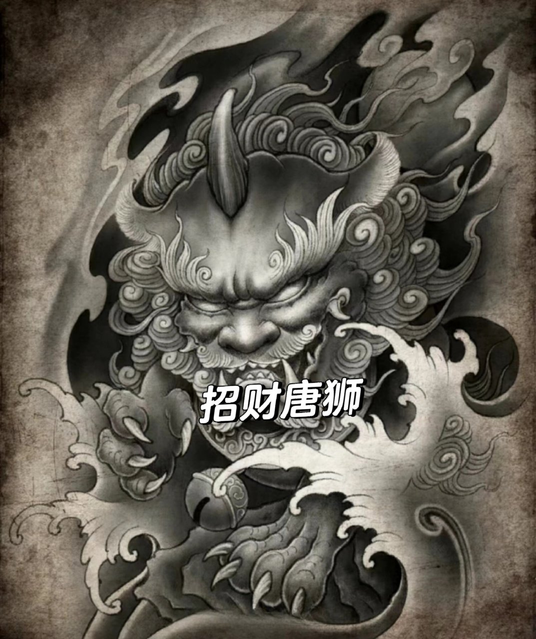 招财唐狮纹身手稿  物美价廉终身免费维护