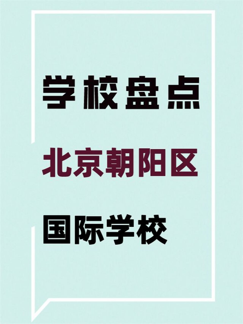 97北京朝阳区国际学校清单 73为了更直观的择校 小静老师整理了