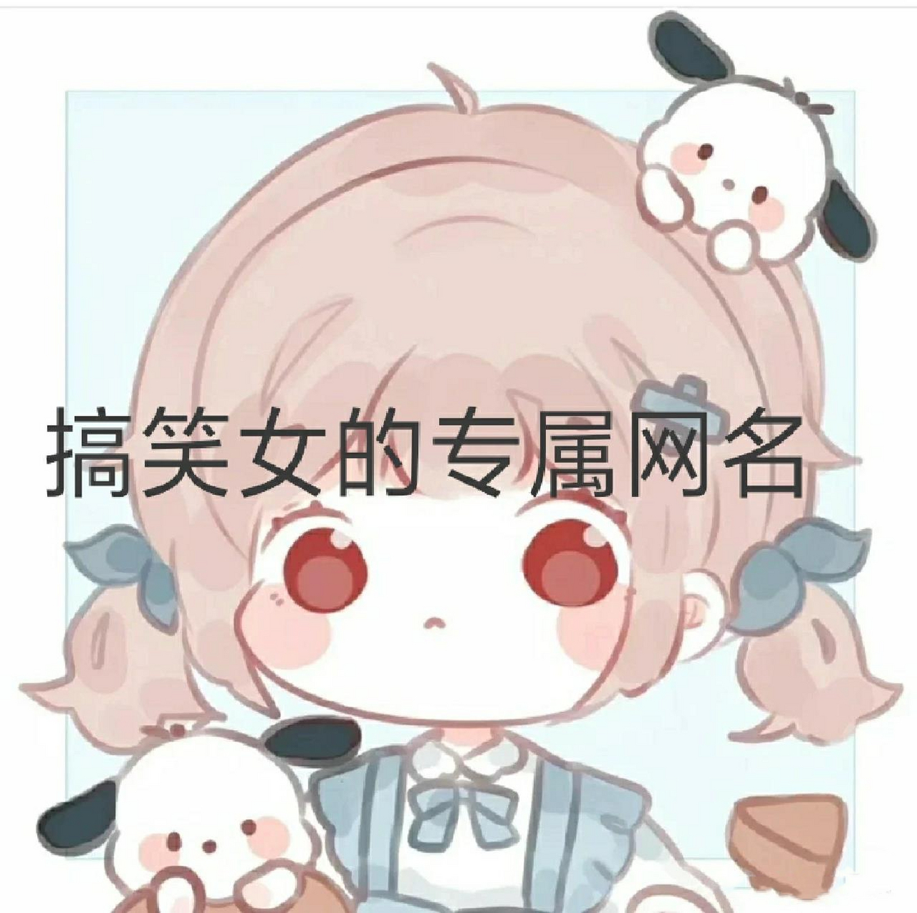 搞笑女专属网名 搞笑女专属网名