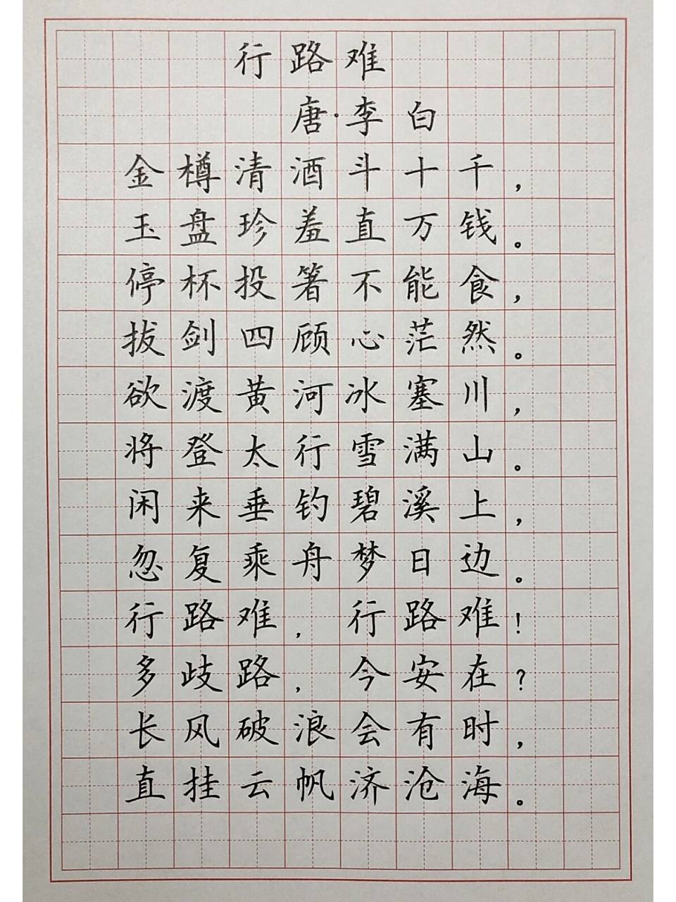 硬笔楷书练字 古诗词 《行路难》 长风破浪会有时,直挂云帆济沧海