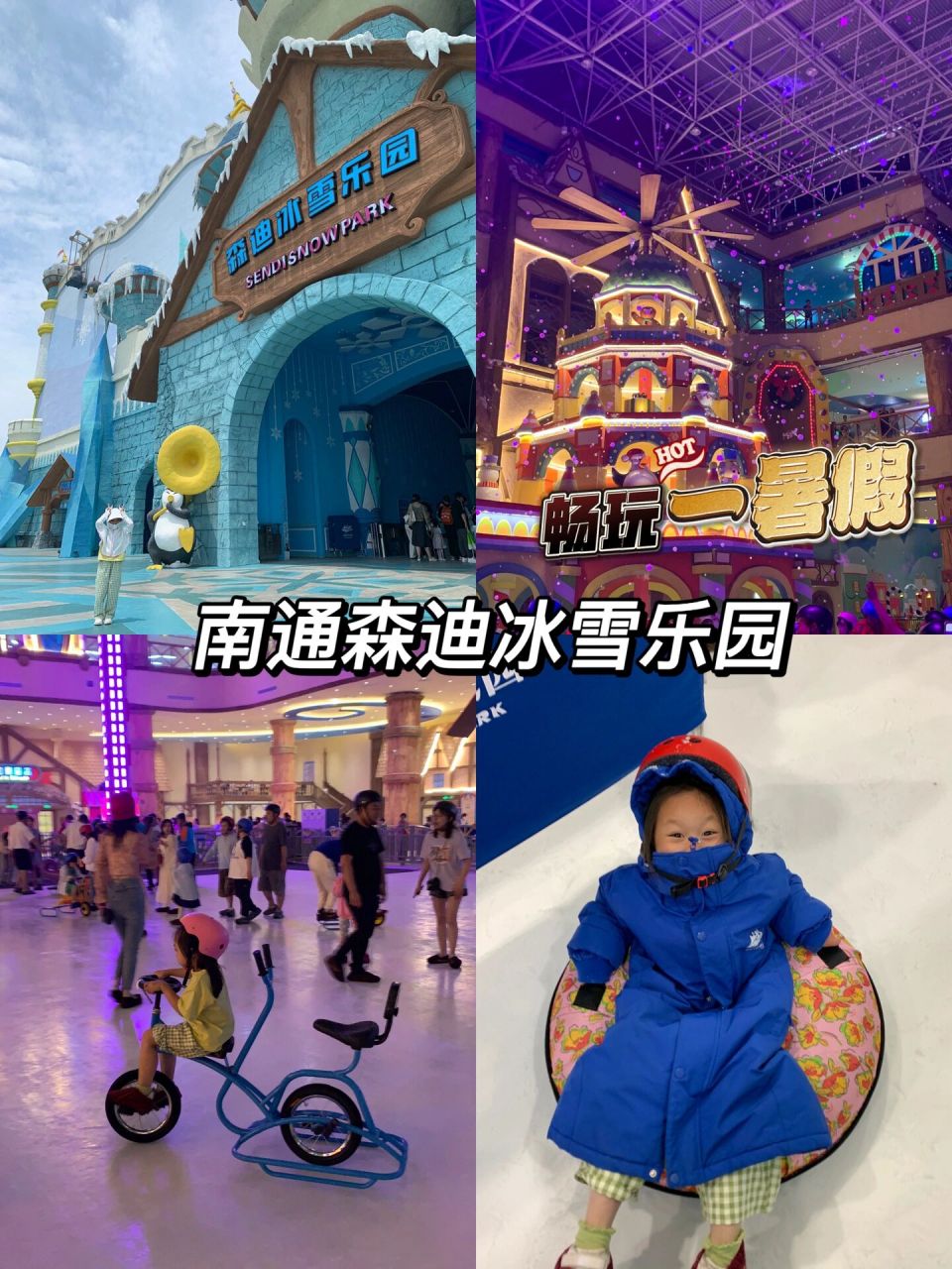 南通暑假亲子遛娃避暑胜地——森迪冰雪乐园 对于幼儿园小朋友来说很