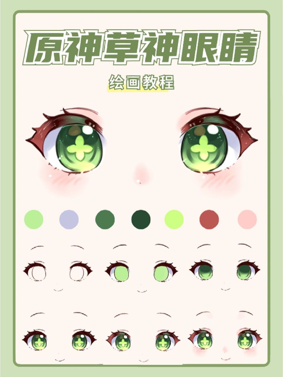 今天给大家分享原神的草神眼睛板绘画法!