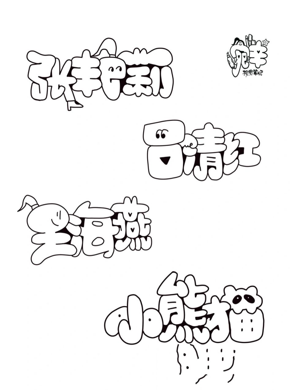 空心字字体61练习空心字的4个好处 空心字的书写规则:圆头圆尾或是