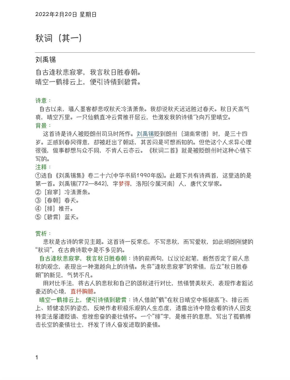 秋词(其一)刘禹锡