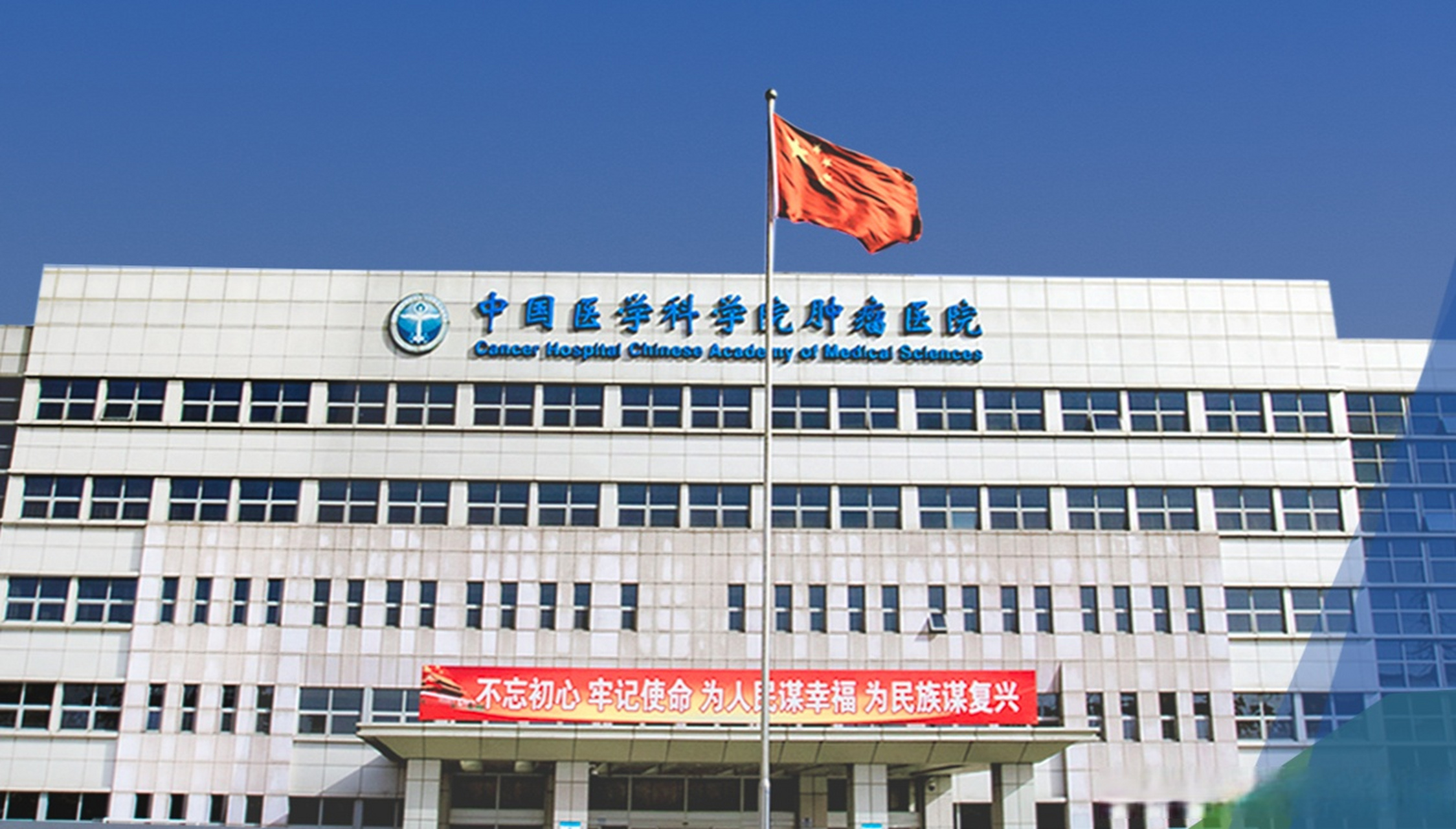 中國醫學科學院腫瘤醫院